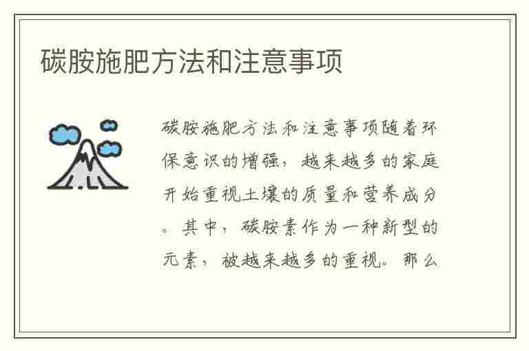 碳胺施肥方法和注意事项(碳胺施肥方法和注意事项有哪些)